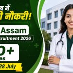 MHRB Assam Medical Faculty Recruitment 2026: सरकारी मेडिकल कॉलेजों में फैकल्टी बनने का बंपर मौका, शानदार सैलरी!