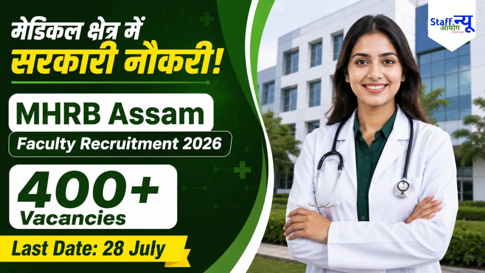 
                                                        MHRB Assam Medical Faculty Recruitment 2026: सरकारी मेडिकल कॉलेजों में फैकल्टी बनने का बंपर मौका, शानदार सैलरी!