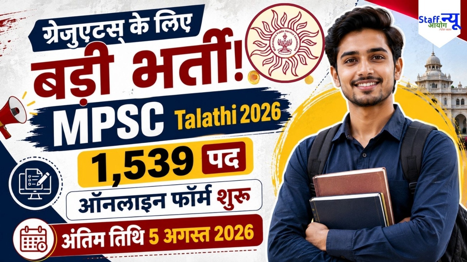 
                                                        MPSC Talathi Recruitment 2026: महाराष्ट्र में 1,539 तलाठी (Village Revenue Officer) पदों पर भर्ती, ग्रेजुएट उम्मीदवार करें ऑनलाइन आवेदन