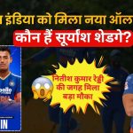 Suryansh Shedge को टीम इंडिया में मौका: आयरलैंड और इंग्लैंड सीरीज के लिए Nitish Kumar Reddy की जगह मिली एंट्री, जानें कौन हैं मुंबई के स्टार ऑलराउंडर