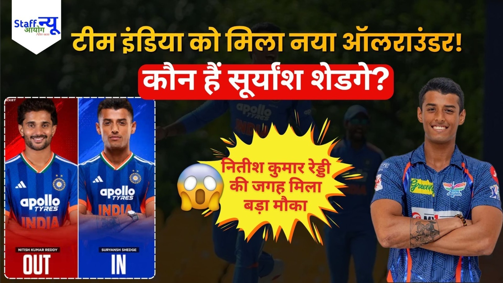 
                                                        Suryansh Shedge को टीम इंडिया में मौका: आयरलैंड और इंग्लैंड सीरीज के लिए Nitish Kumar Reddy की जगह मिली एंट्री, जानें कौन हैं मुंबई के स्टार ऑलराउंडर