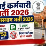 राजस्थान सफाई कर्मचारी भर्ती 2026: 24,752 पदों पर निकली बंपर भर्ती, बिना लिखित परीक्षा होगा चयन