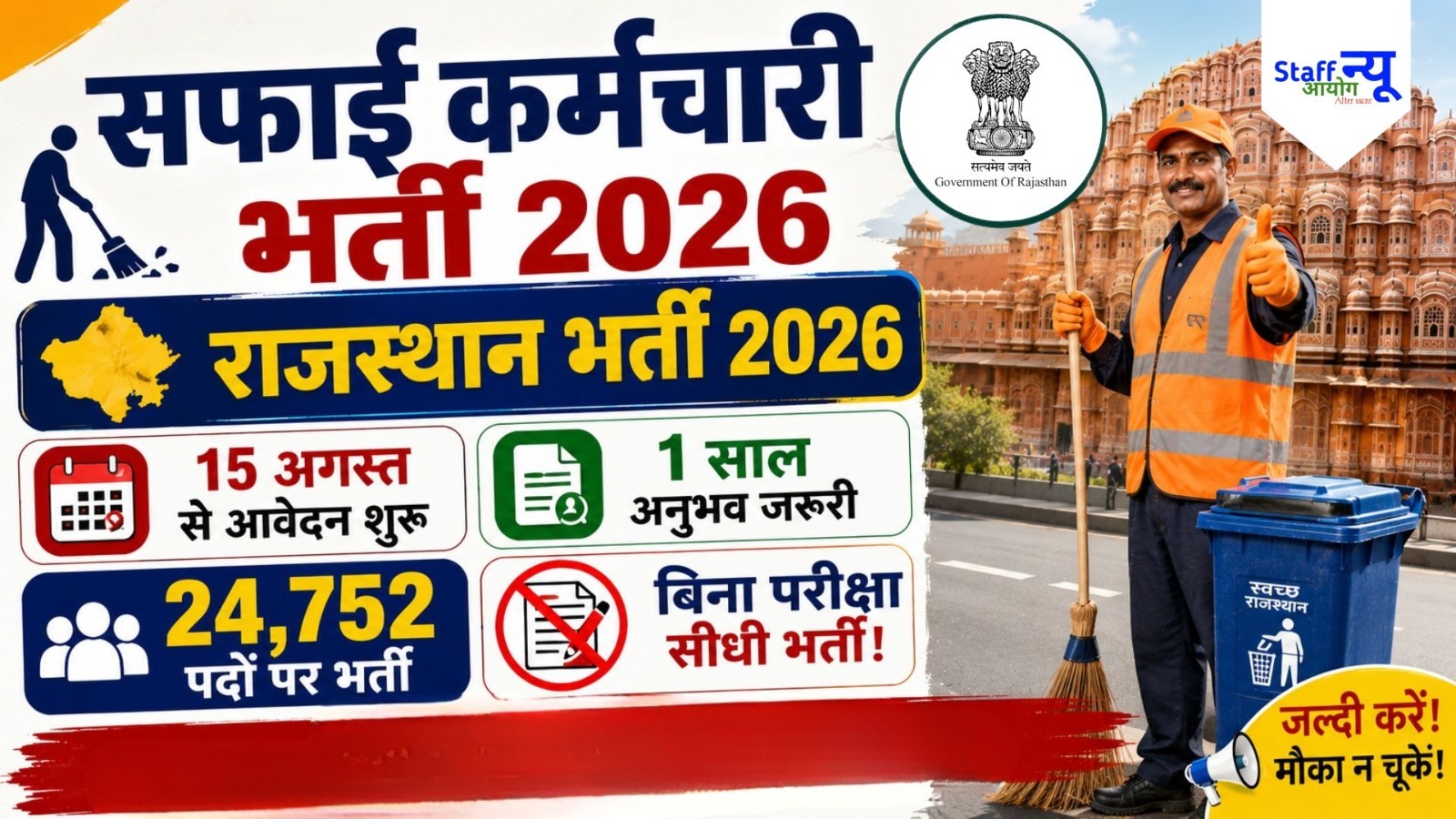 
                                                        राजस्थान सफाई कर्मचारी भर्ती 2026: 24,752 पदों पर निकली बंपर भर्ती, बिना लिखित परीक्षा होगा चयन