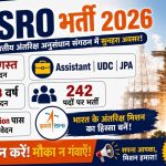 ISRO भर्ती 2026: 242 पदों पर निकली बंपर भर्ती, Assistant, UDC, JPA और Stenographer पदों के लिए आवेदन शुरू