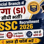 Bihar Police Recruitment 2026: Bihar Police Special Branch में Sub-Inspector (SI) की सीधी भर्ती!!!