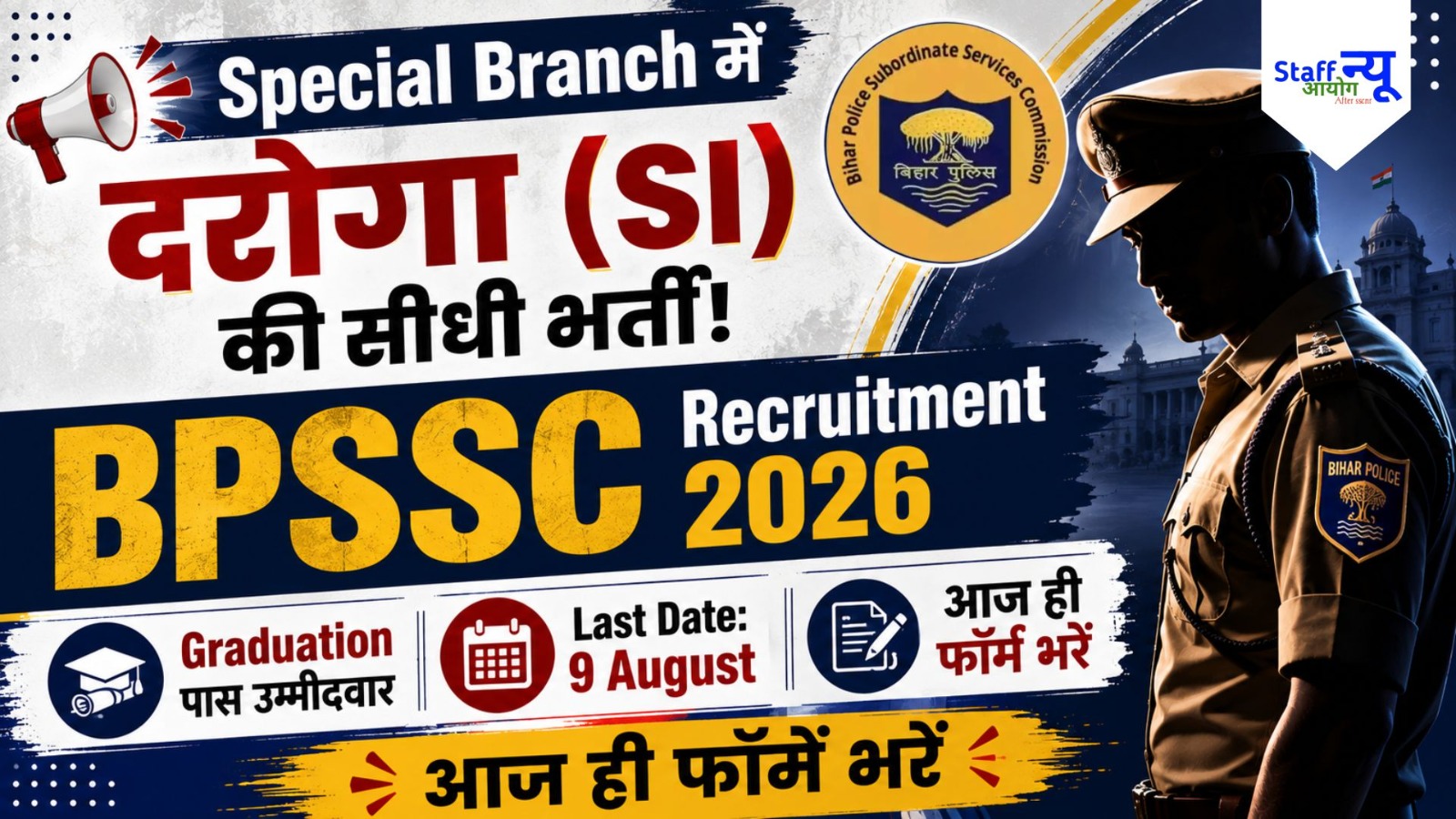 
                                                        Bihar Police Recruitment 2026: Bihar Police Special Branch में Sub-Inspector (SI) की सीधी भर्ती!!!