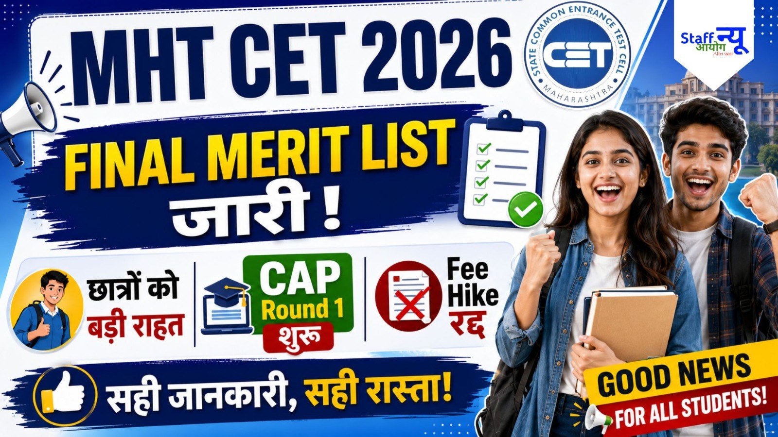 
                                                        MHT CET 2026 Final Merit List जारी, CAP Round 1 Choice Filling शुरू; सीट स्वीकृति शुल्क बढ़ाने का फैसला वापस
