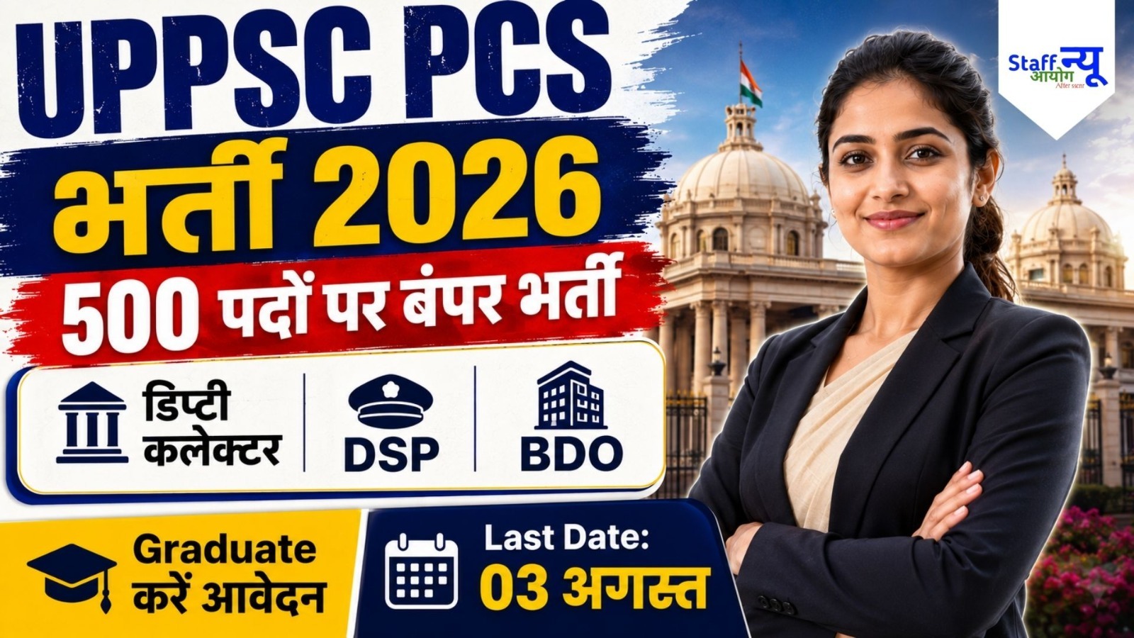 
                                                        UPPSC PCS भर्ती 2026: 500 पदों पर बंपर भर्ती, ग्रेजुएट उम्मीदवारों के लिए सुनहरा अवसर