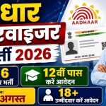 आधार सुपरवाइजर / ऑपरेटर भर्ती 2026: 316 पदों पर आवेदन शुरू, 12वीं पास उम्मीदवारों के लिए सुनहरा अवसर