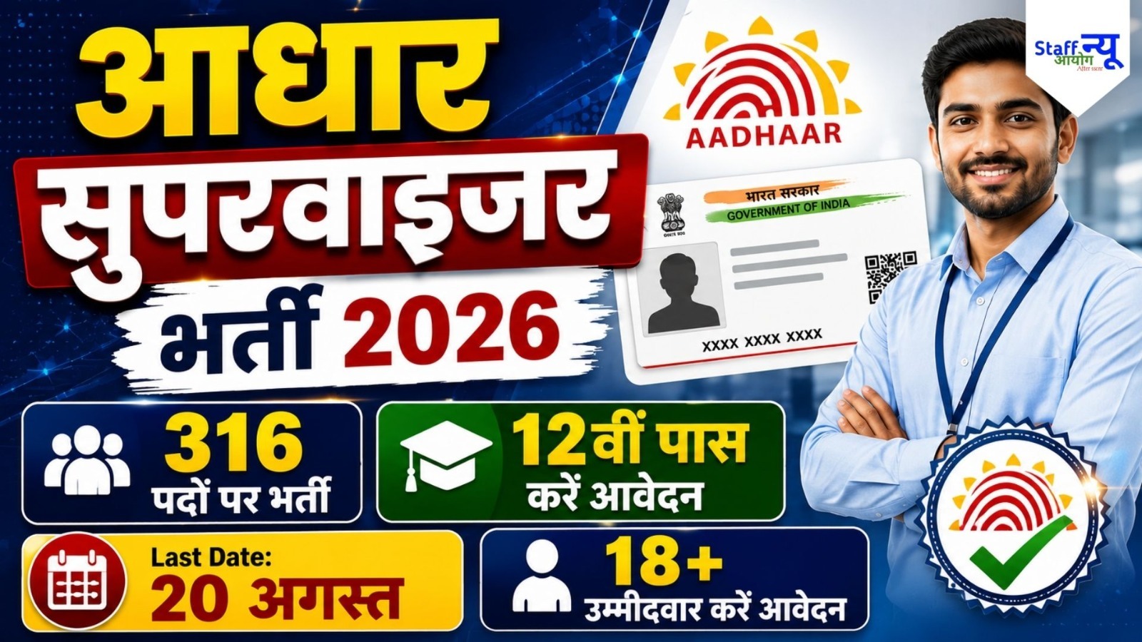 
                                                        आधार सुपरवाइजर / ऑपरेटर भर्ती 2026: 316 पदों पर आवेदन शुरू, 12वीं पास उम्मीदवारों के लिए सुनहरा अवसर