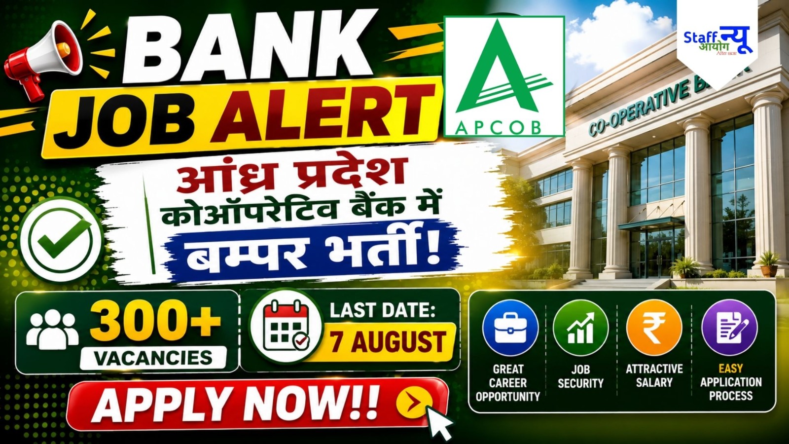 
                                                        APCOB Bank Recruitment 2026: Andhra Pradesh Cooperative Bank में Staff Assistant और Assistant Manager की बड़ी भर्ती