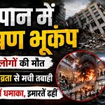 जापान में भीषण भूकंप से तबाही: 13 लोगों की मौत, सैकड़ों घायल, हजारों राहत शिविरों में पहुंचे