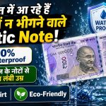 Plastic Note Revolution: भारत में आ रहे हैं प्लास्टिक के नोट, RBI का 5 शहरों में महा-ट्रायल शुरू!