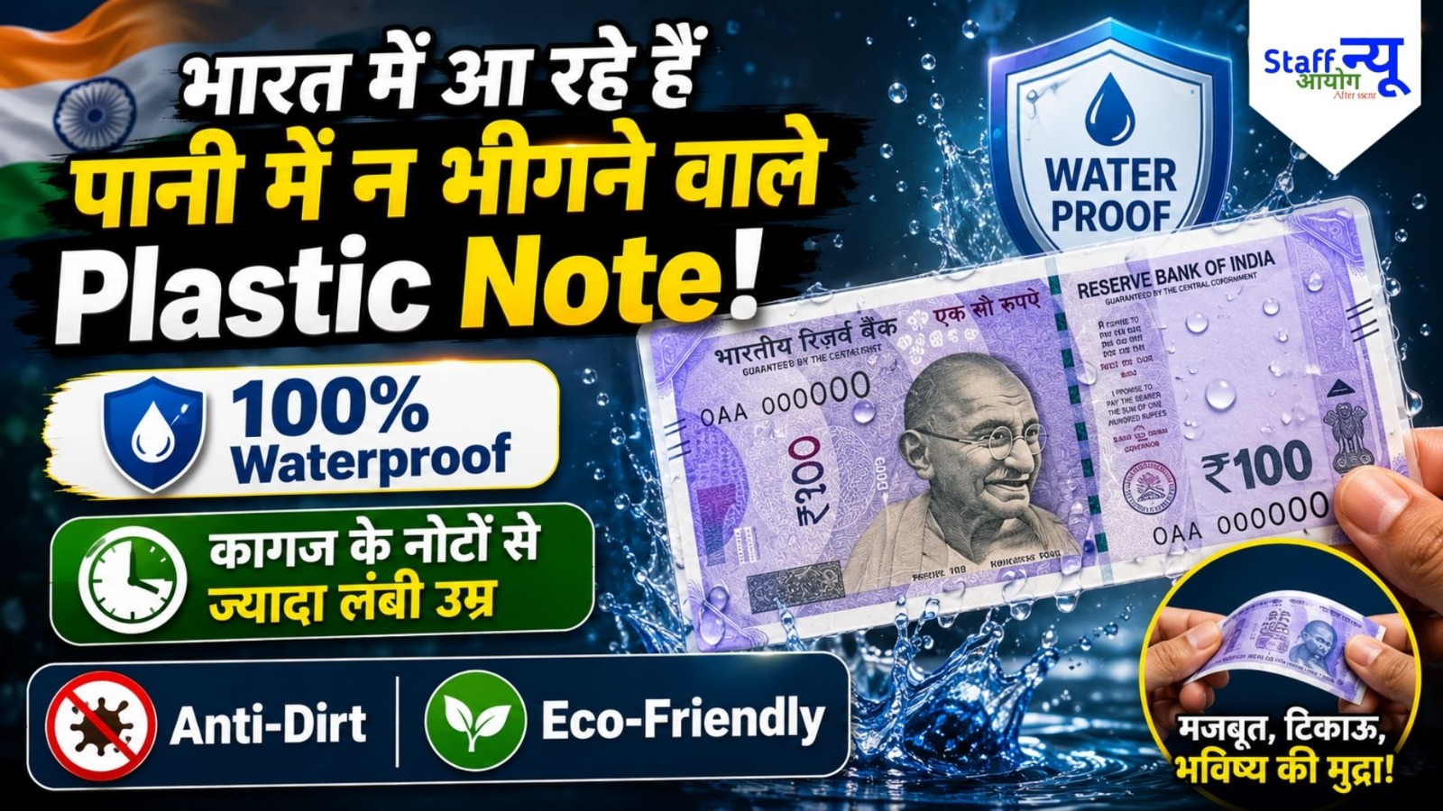 
                                                        Plastic Note Revolution: भारत में आ रहे हैं प्लास्टिक के नोट, RBI का 5 शहरों में महा-ट्रायल शुरू!