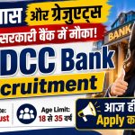 Belagavi DCC Bank Recruitment 2026: बेलागावी जिला सहकारी बैंक में 104 पदों पर सीधी भर्ती