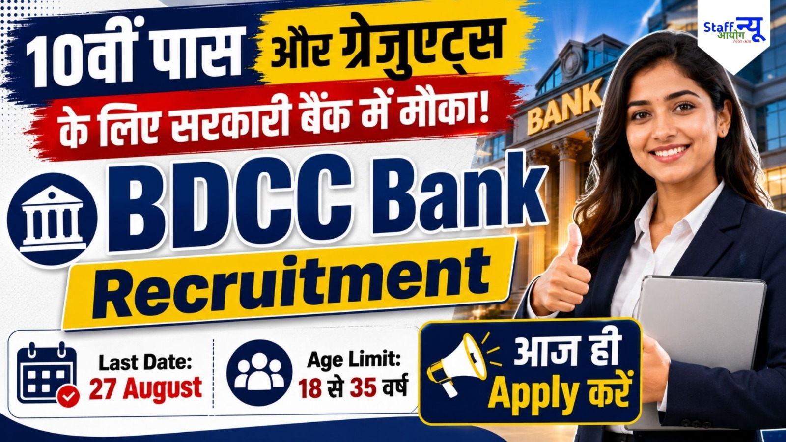 
                                                        Belagavi DCC Bank Recruitment 2026: बेलागावी जिला सहकारी बैंक में 104 पदों पर सीधी भर्ती