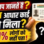 क्या आप जानते हैं? भारत का पहला आधार कार्ड किसे मिला था? जवाब जानकर आप भी हैरान रह जाएंगे!