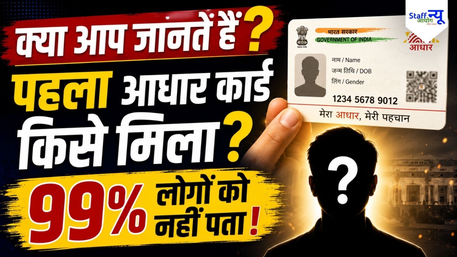 
                                                        क्या आप जानते हैं? भारत का पहला आधार कार्ड किसे मिला था? जवाब जानकर आप भी हैरान रह जाएंगे!