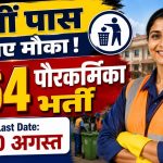 District Urban Development Cell Bidar भर्ती 2026: 264 पौरकर्मिका पदों पर ऑफलाइन आवेदन शुरू, जानें योग्यता, आयु सीमा और आवेदन प्रक्रिया