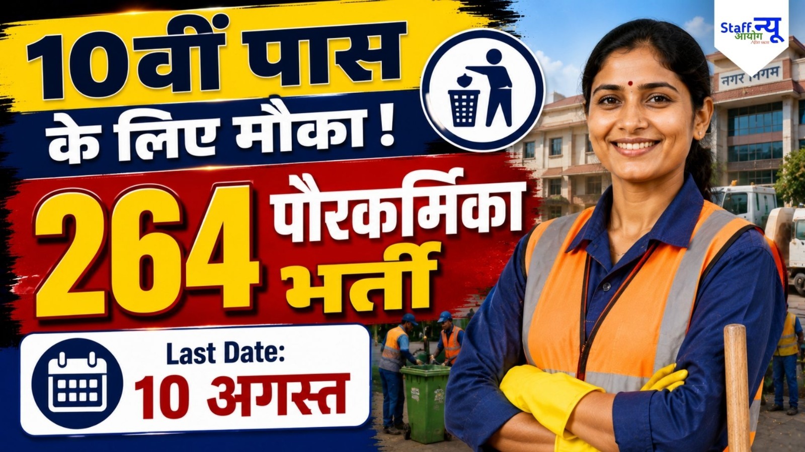 
                                                        District Urban Development Cell Bidar भर्ती 2026: 264 पौरकर्मिका पदों पर ऑफलाइन आवेदन शुरू, जानें योग्यता, आयु सीमा और आवेदन प्रक्रिया   