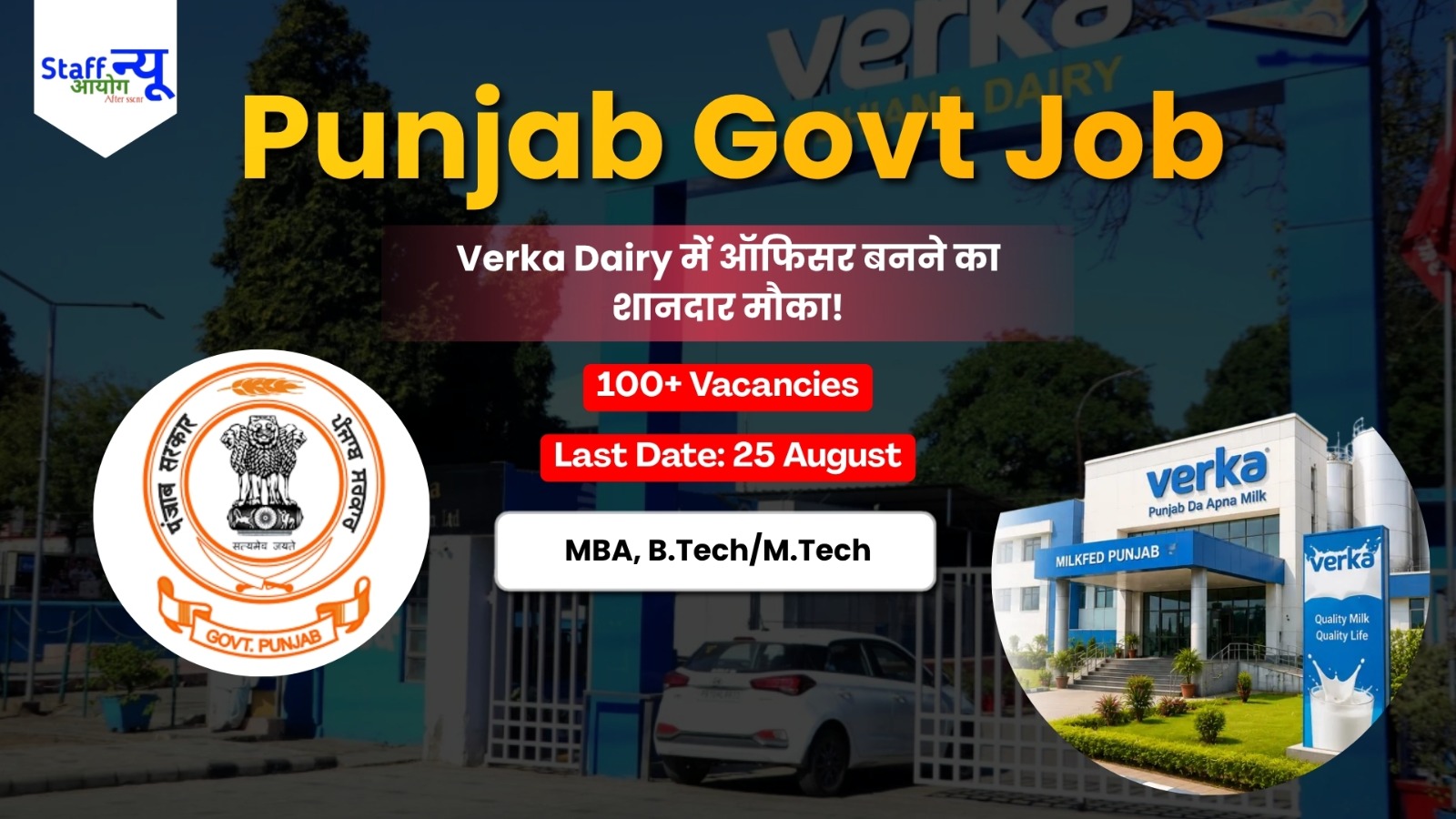 
                                                        Punjab Cooperation Milk Federation में Deputy Manager की बम्पर भर्ती