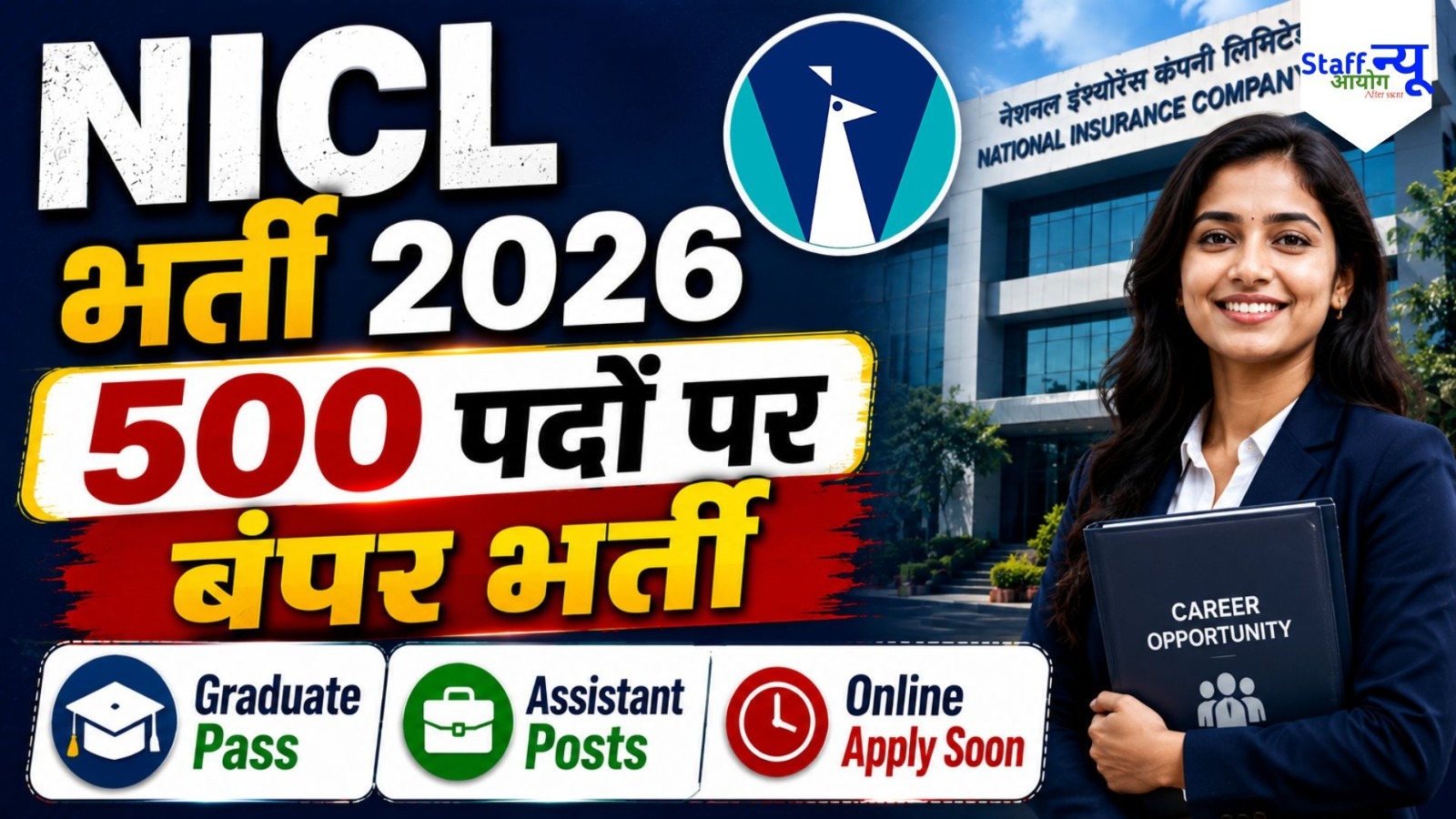 
                                                        NICL असिस्टेंट भर्ती 2026: 500 पदों पर बंपर भर्ती, ग्रेजुएट उम्मीदवारों के लिए सुनहरा मौका