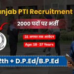 Punjab PTI Recruitment 2026: 2000 फिजिकल ट्रेनिंग इंस्ट्रक्टर (PTI) पदों पर भर्ती, 31 अगस्त तक करें ऑनलाइन आवेदन