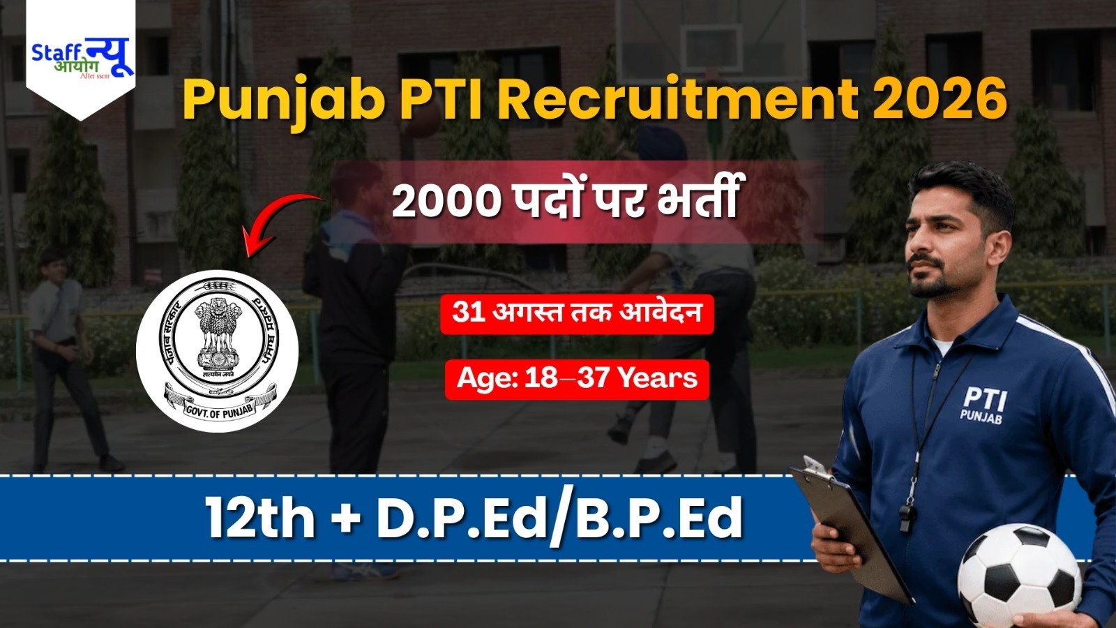 
                                                        Punjab PTI Recruitment 2026: 2000 फिजिकल ट्रेनिंग इंस्ट्रक्टर (PTI) पदों पर भर्ती, 31 अगस्त तक करें ऑनलाइन आवेदन