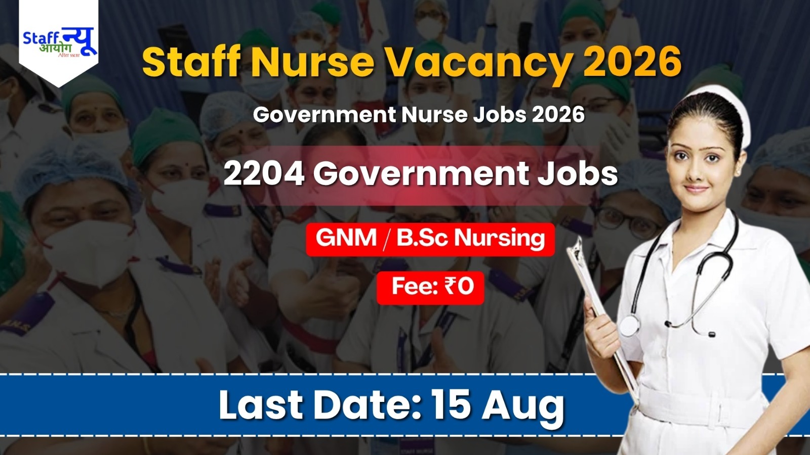 
                                                        NHM Assam Staff Nurse Recruitment 2026: 2204 स्टाफ नर्स पदों पर भर्ती, बिना आवेदन शुल्क करें ऑनलाइन आवेदन