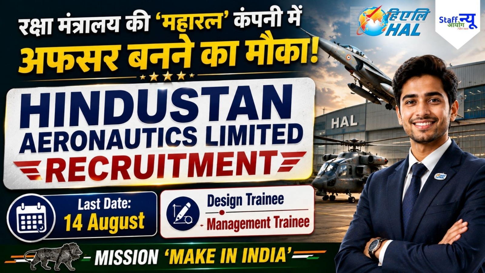 
                                                        Hindustan Aeronautics Limited में Trainee Officers की भर्ती, ‘Maharatna Company’ में Career का मौका!