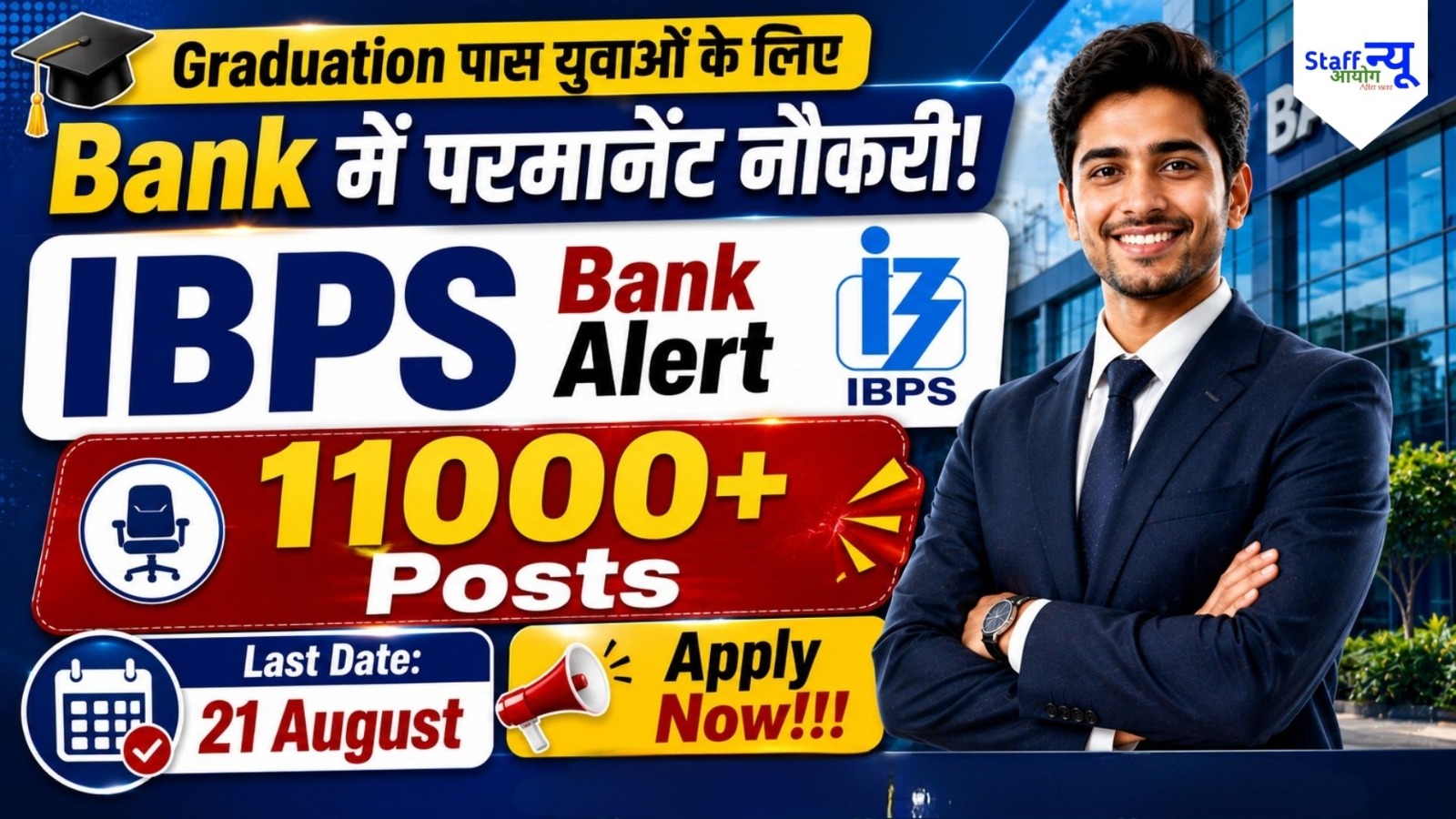 
                                                        IBPS Clerk Notification 2026: सरकारी बैंकों में 11,000+ Customer Service Associate पदों पर बम्पर भर्ती, ग्रेजुएशन पास के लिए सबसे बड़ा मौका!