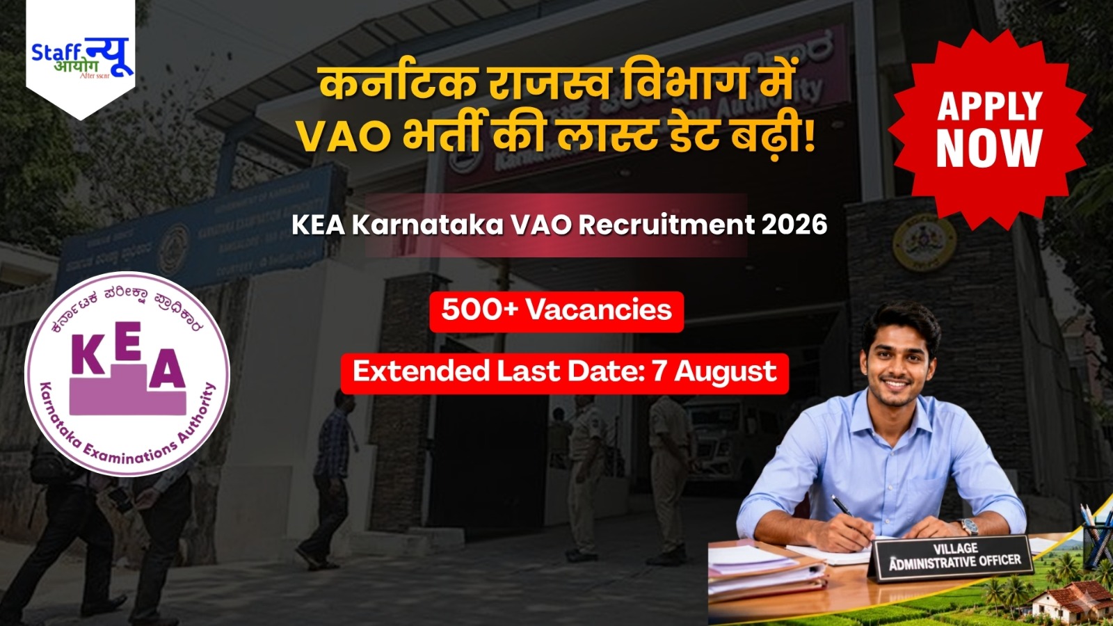 
                                                        KEA VAO Recruitment 2026: कर्नाटक राजस्व विभाग में ग्राम प्रशासनिक अधिकारी (VAO) की बड़ी भर्ती, 12वीं पास के लिए अंतिम तिथि बढ़ी!