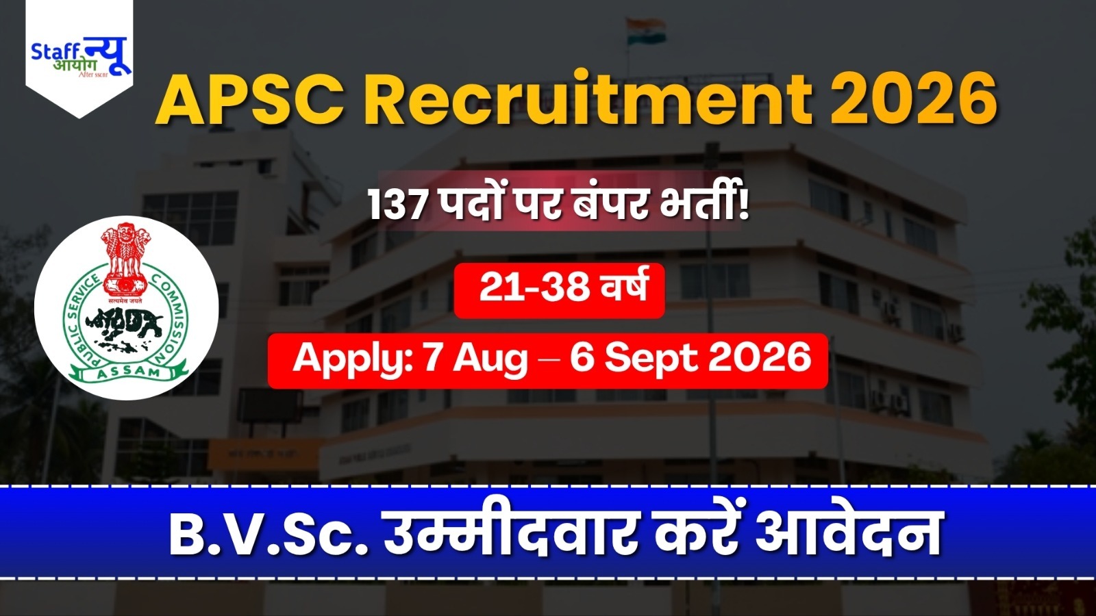 
                                                        APSC Veterinary Officer Recruitment 2026: असम में Veterinary Officer के 137 पदों पर भर्ती, जानें योग्यता, आयु सीमा, सैलरी और आवेदन प्रक्रिया