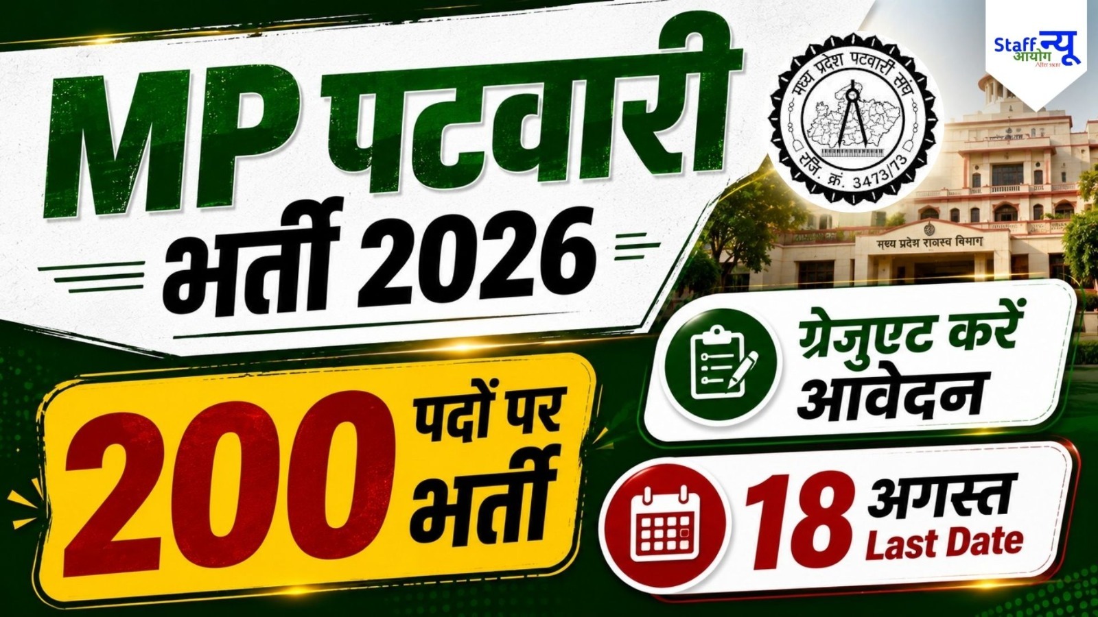 
                                                        MPESB Patwari Recruitment 2026: मध्य प्रदेश में पटवारी के 200 पदों पर भर्ती, जानें योग्यता, आयु सीमा, चयन प्रक्रिया और आवेदन की पूरी जानकारी