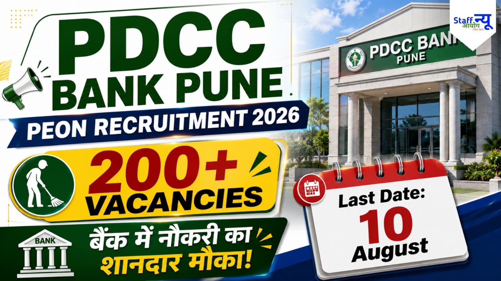 
                                                        PDCC Bank Peon Recruitment 2026: पुणे जिला मध्यवर्ती सहकारी बैंक में शिपाई पदों पर सीधी भर्ती, शानदार सैलरी!
