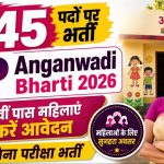 UP Anganwadi Recruitment 2026: कुशीनगर में आंगनवाड़ी वर्कर और हेल्पर के 245 पदों पर भर्ती, 12वीं पास महिलाओं के लिए सुनहरा मौका