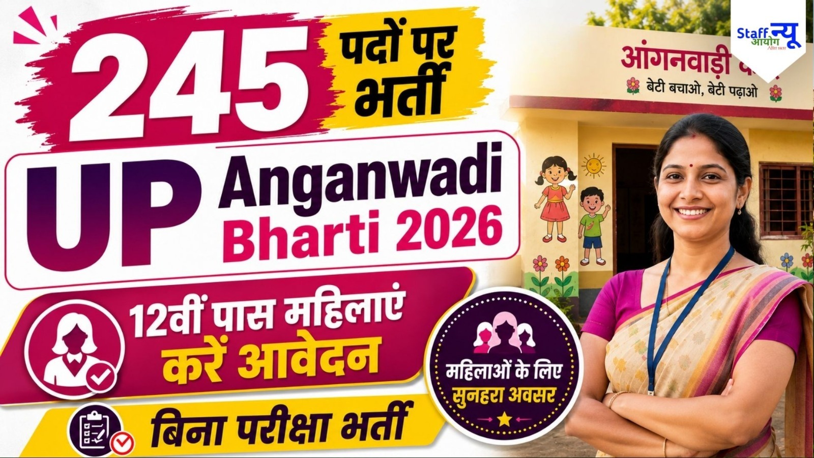 
                                                        UP Anganwadi Recruitment 2026: कुशीनगर में आंगनवाड़ी वर्कर और हेल्पर के 245 पदों पर भर्ती, 12वीं पास महिलाओं के लिए सुनहरा मौका