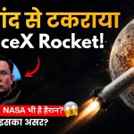 चांद से टकराया SpaceX का रॉकेट! आखिर क्यों खुश हैं वैज्ञानिक?