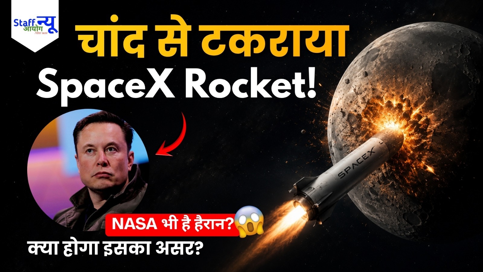 
                                                         चांद से टकराया SpaceX का रॉकेट! आखिर क्यों खुश हैं वैज्ञानिक?