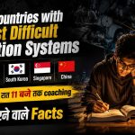 World's Toughest Education: दुनिया के 10 देश जहाँ की पढ़ाई Toughest है, जानिए भारत किस नंबर पर है!