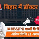 SHS Bihar Specialist Doctor Recruitment 2026: बिहार में स्पेशलिस्ट डॉक्टर के 450 पदों पर भर्ती, ₹1.20 लाख तक सैलरी