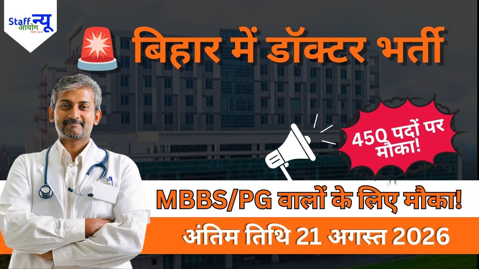 
                                                        SHS Bihar Specialist Doctor Recruitment 2026: बिहार में स्पेशलिस्ट डॉक्टर के 450 पदों पर भर्ती, ₹1.20 लाख तक सैलरी