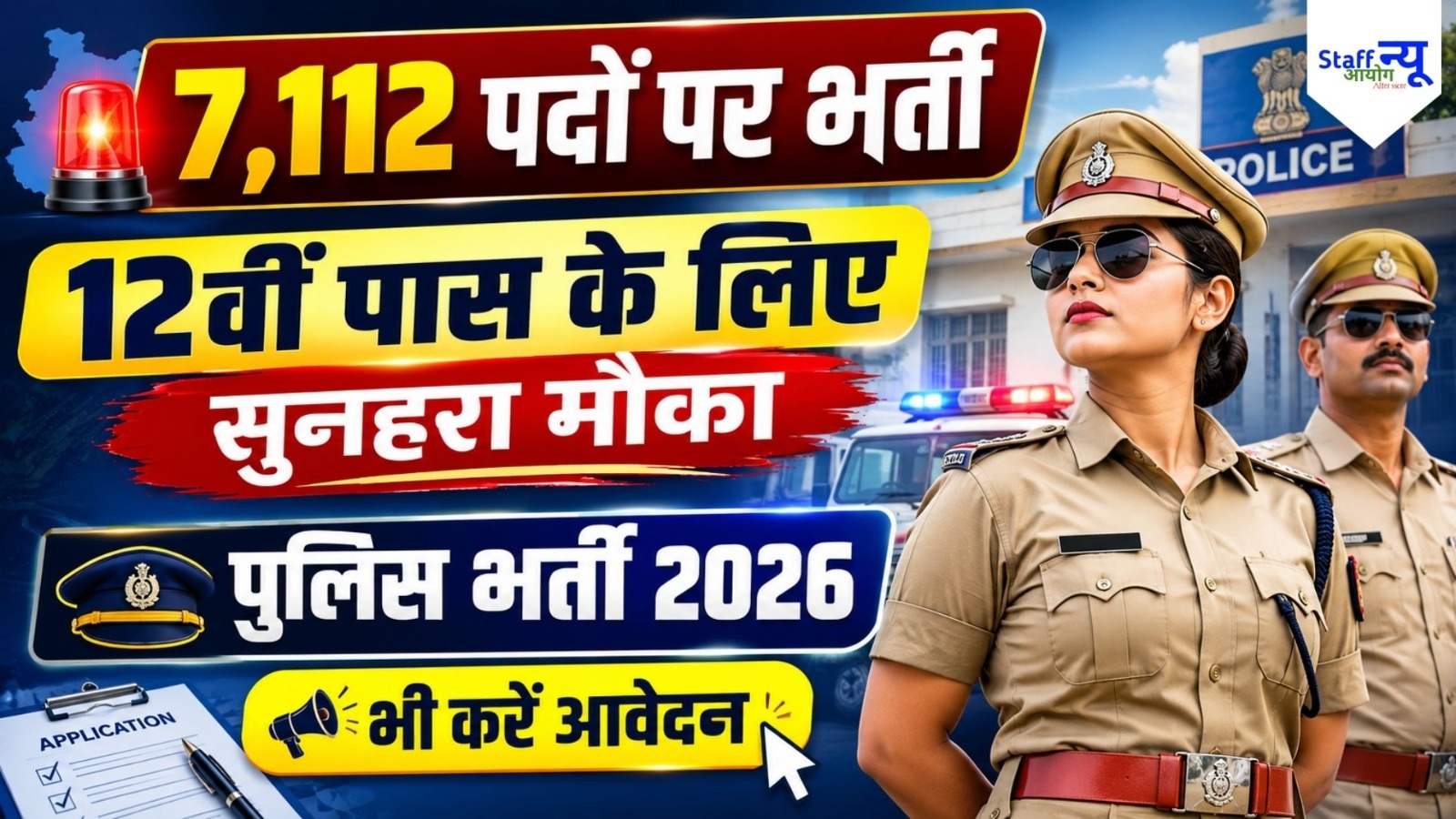 
                                                        TSLPRB पुलिस कांस्टेबल भर्ती 2026: 7,112 पदों पर निकली बंपर भर्ती, 12वीं पास करें आवेदन