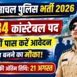 HP Police Constable Recruitment 2026: हिमाचल पुलिस में 734 कांस्टेबल पदों पर भर्ती, 12वीं पास करें आवेदन
