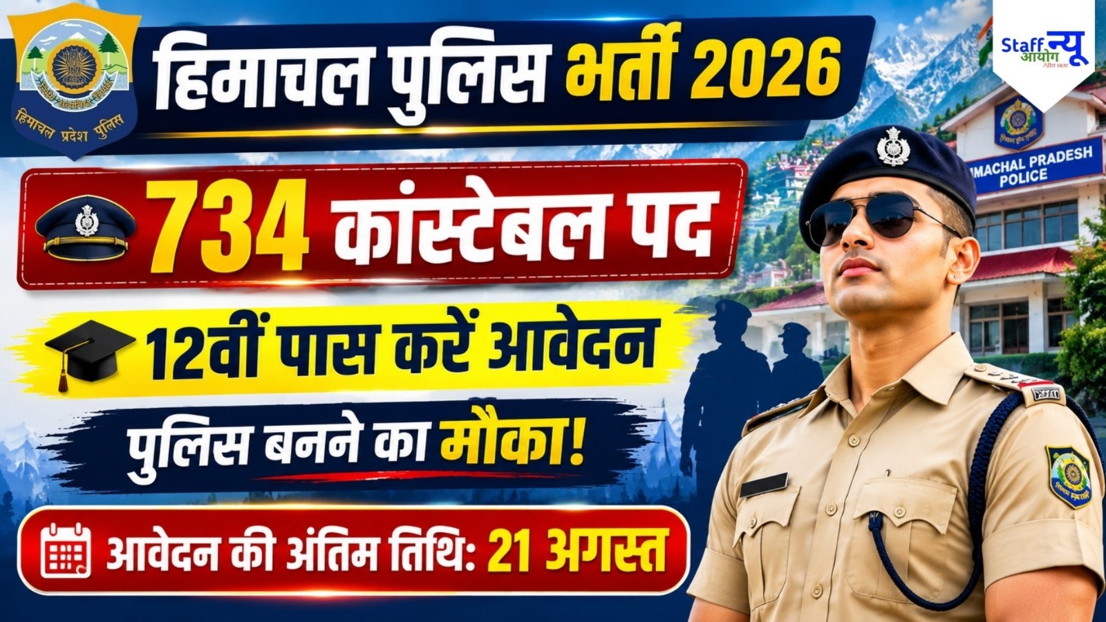 
                                                        HP Police Constable Recruitment 2026: हिमाचल पुलिस में 734 कांस्टेबल पदों पर भर्ती, 12वीं पास करें आवेदन