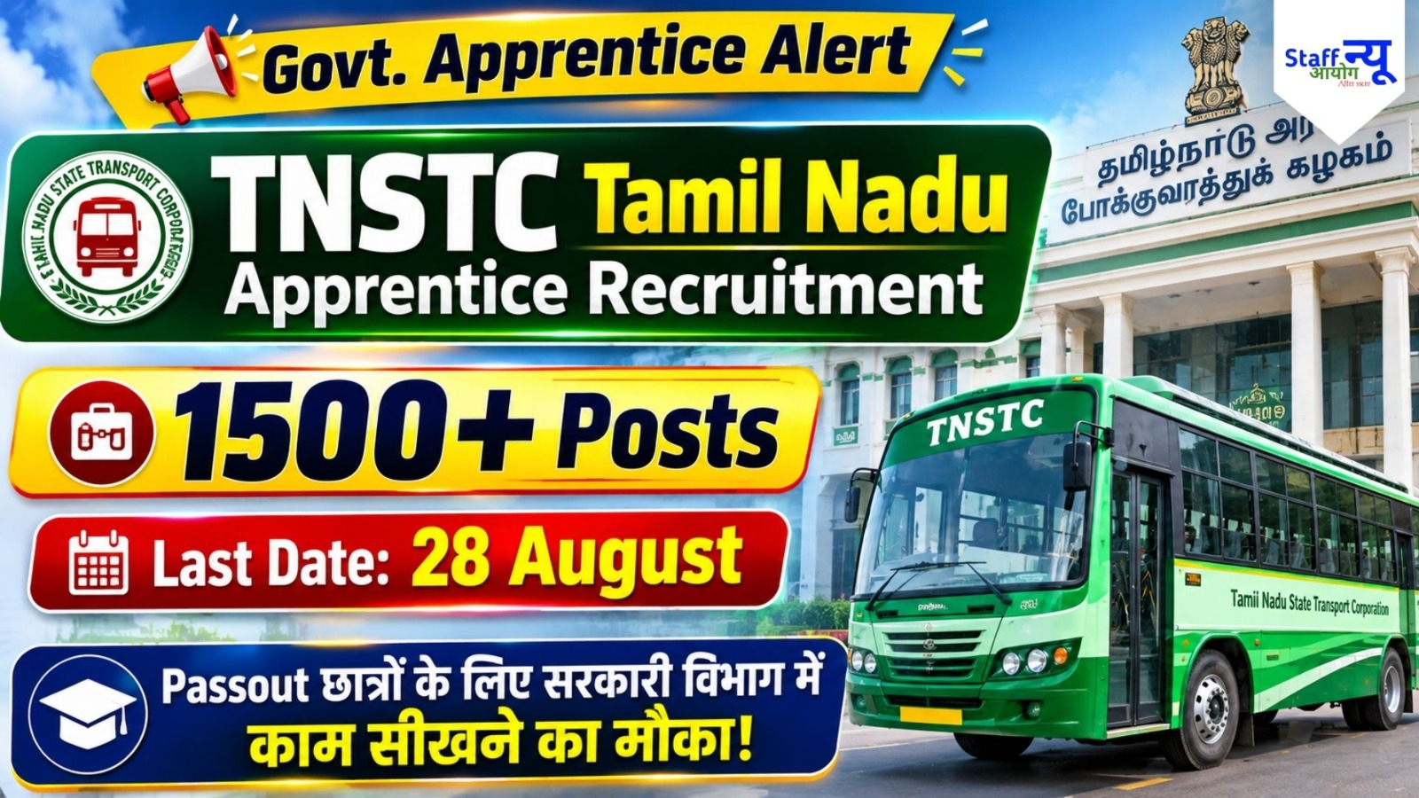 
                                                        TNSTC Apprentice Recruitment 2026: Tamil Nadu राज्य परिवहन निगम में 1,500+ पदों पर बम्पर भर्ती, बिना परीक्षा Direct Merit से चयन!
