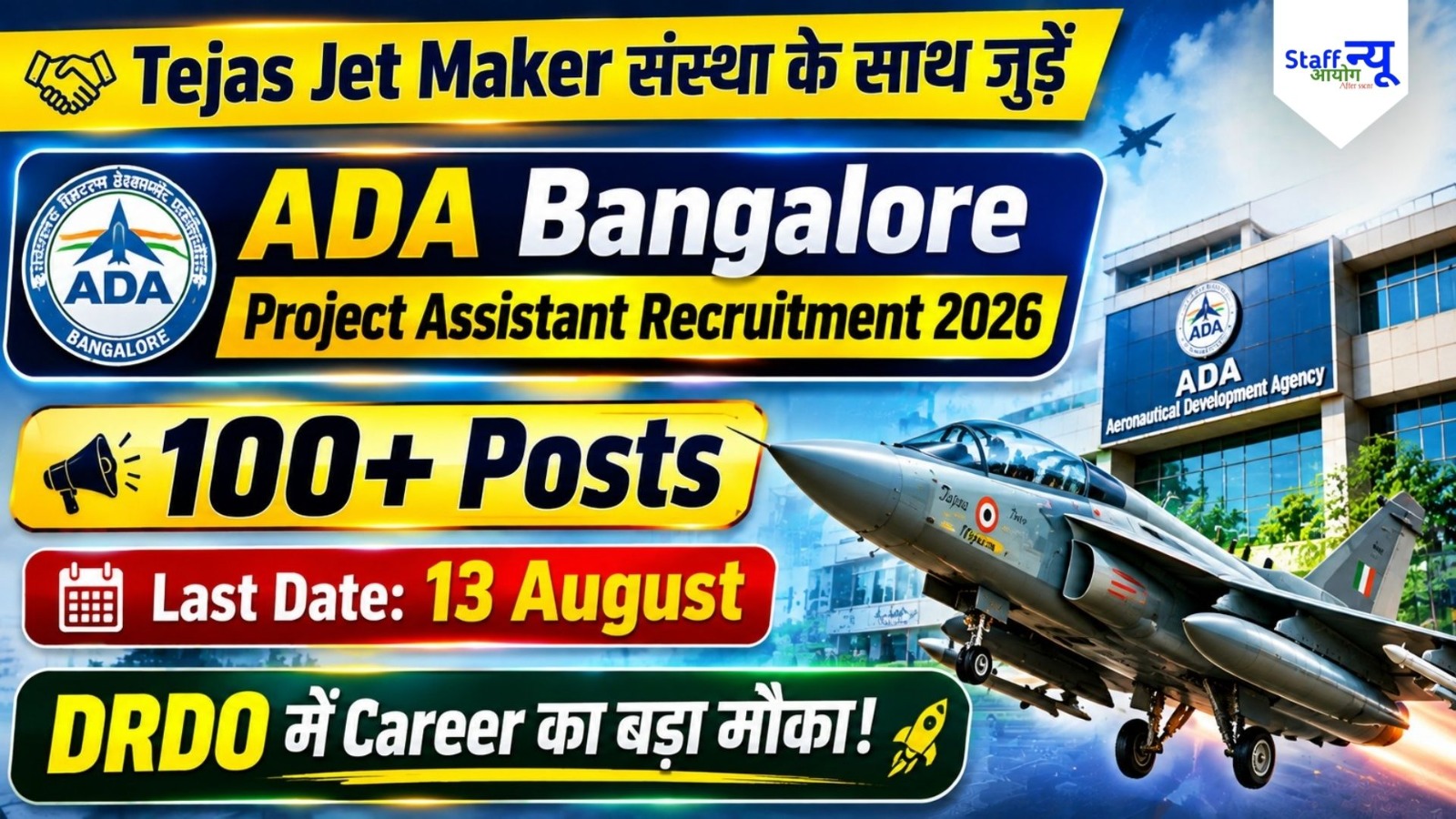 
                                                        ADA Recruitment 2026: वैमानिकी विकास एजेंसी में Project Assistant की सीधी भर्ती, बिना GATE भी इंटरव्यू का मौका