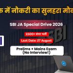 SBI Clerk भर्ती 2026: 1538 पदों पर सरकारी नौकरी का बंपर मौका!