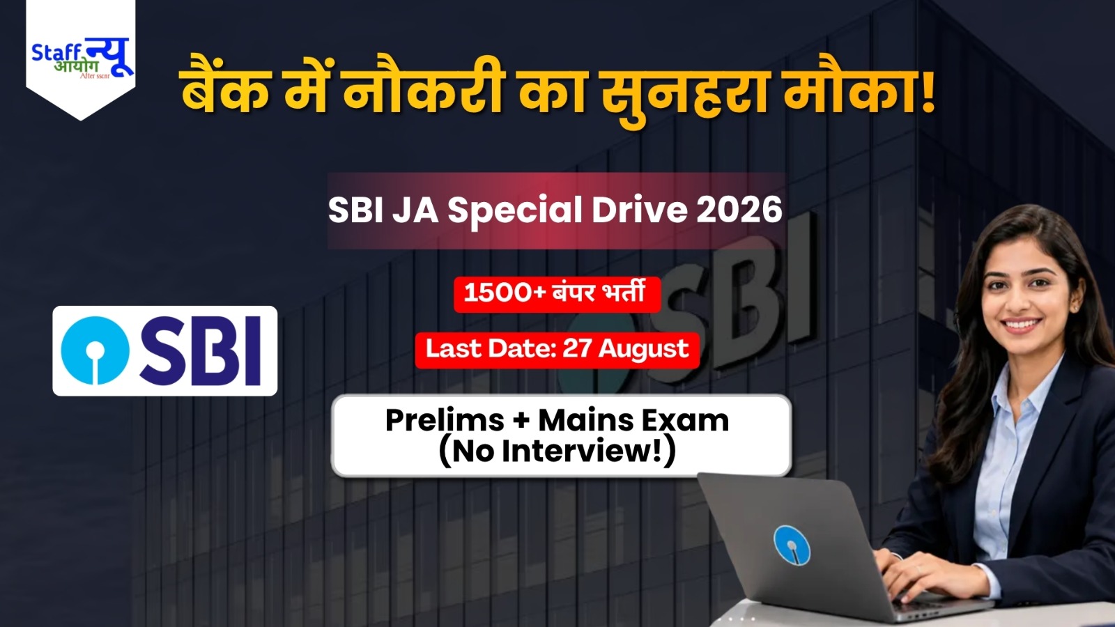 
                                                        SBI Clerk भर्ती 2026: 1538 पदों पर सरकारी नौकरी का बंपर मौका!