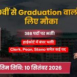 HP High Court Recruitment 2026: हाईकोर्ट में 388 पदों पर भर्ती, क्लर्क, स्टेनोग्राफर, ड्राइवर और चपरासी समेत कई पद, 10 सितंबर तक करें आवेदन